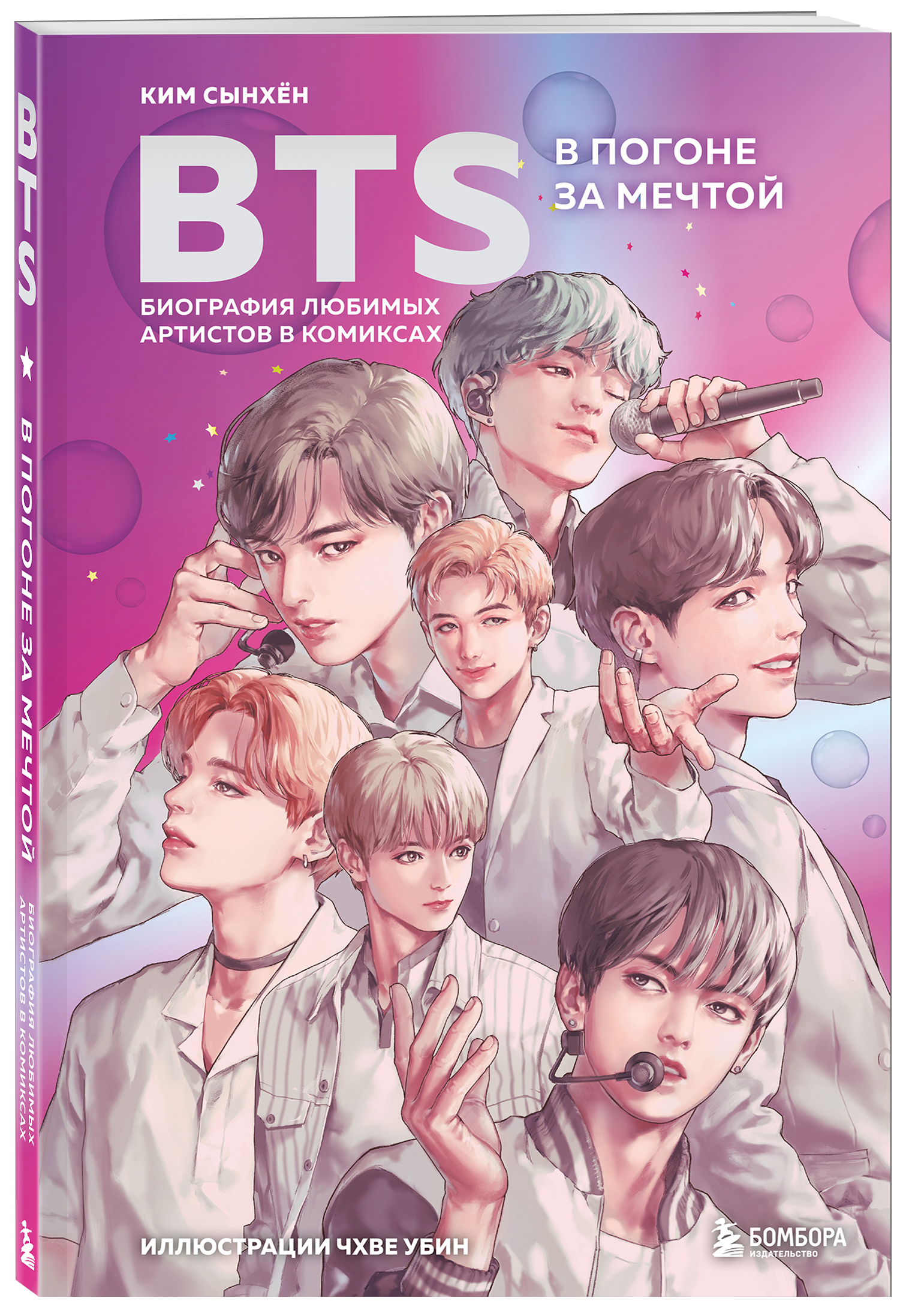 

BTS: в погоне за мечтой: Биография любимых артистов в комиксах