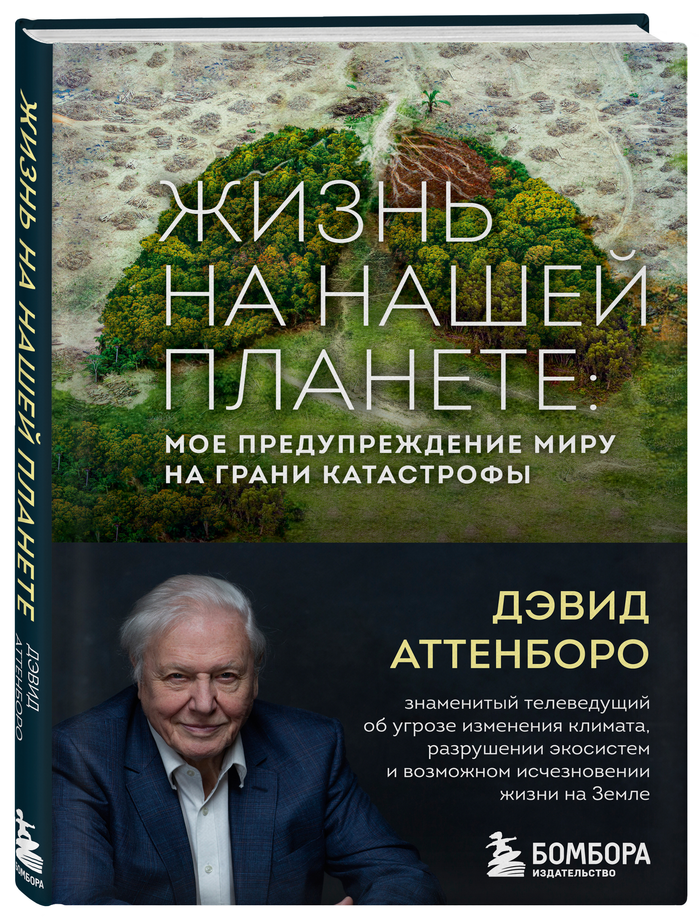 Жизнь на нашей планете: Мое предупреждение миру на грани катастрофы от 1С Интерес