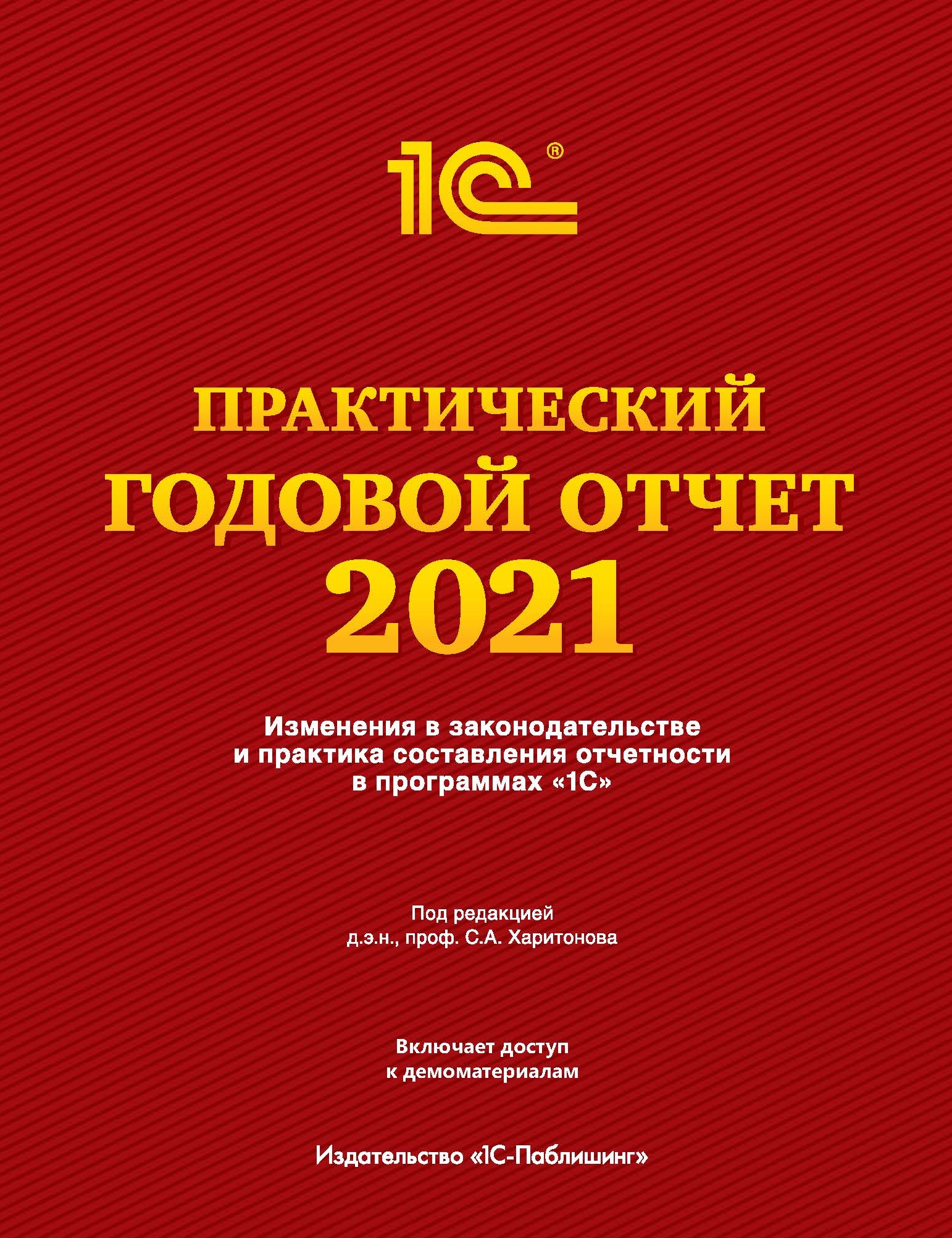 Практический годовой отчет за 2021 год от фирмы «1С». Под ред. Харитонова С. А. от 1С Интерес