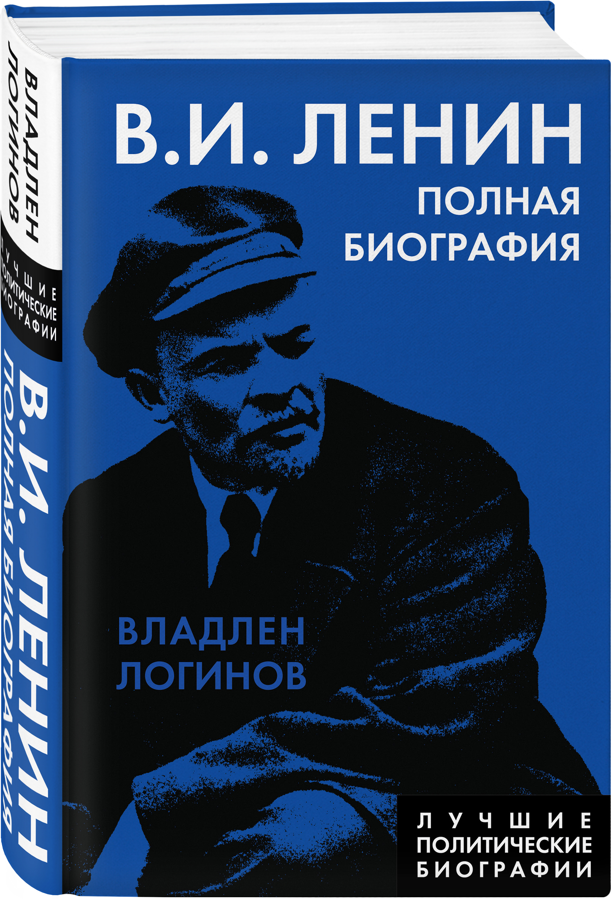 Владлен Логинов Ленин: Полная биография