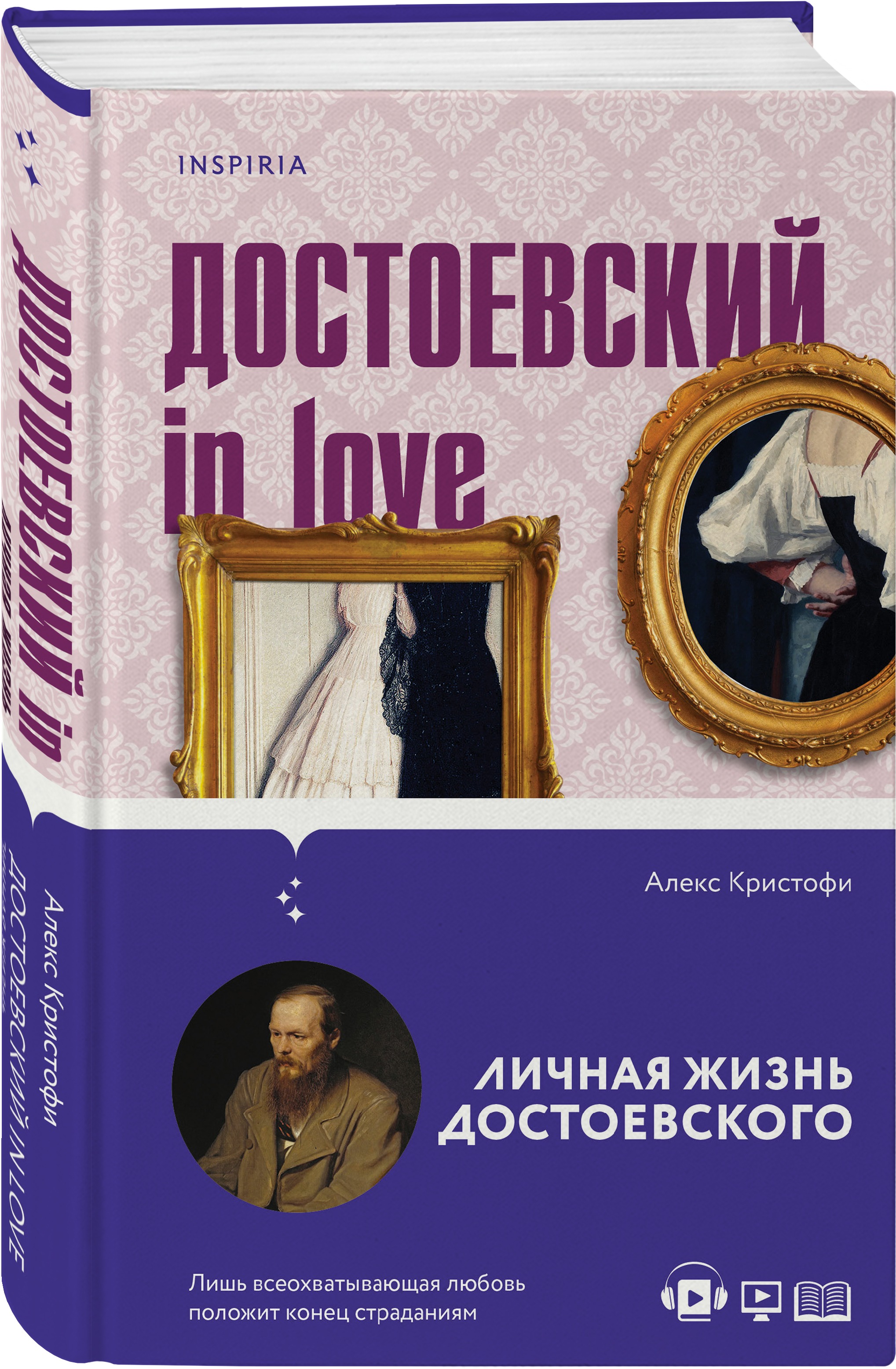 

Достоевский in love