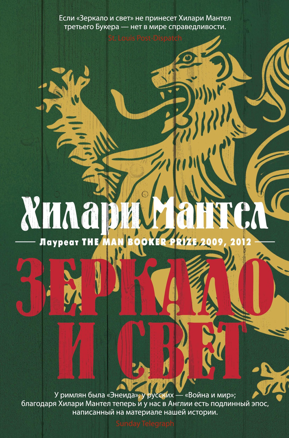 

Томас Кромвель: Зеркало и свет. Книга 3