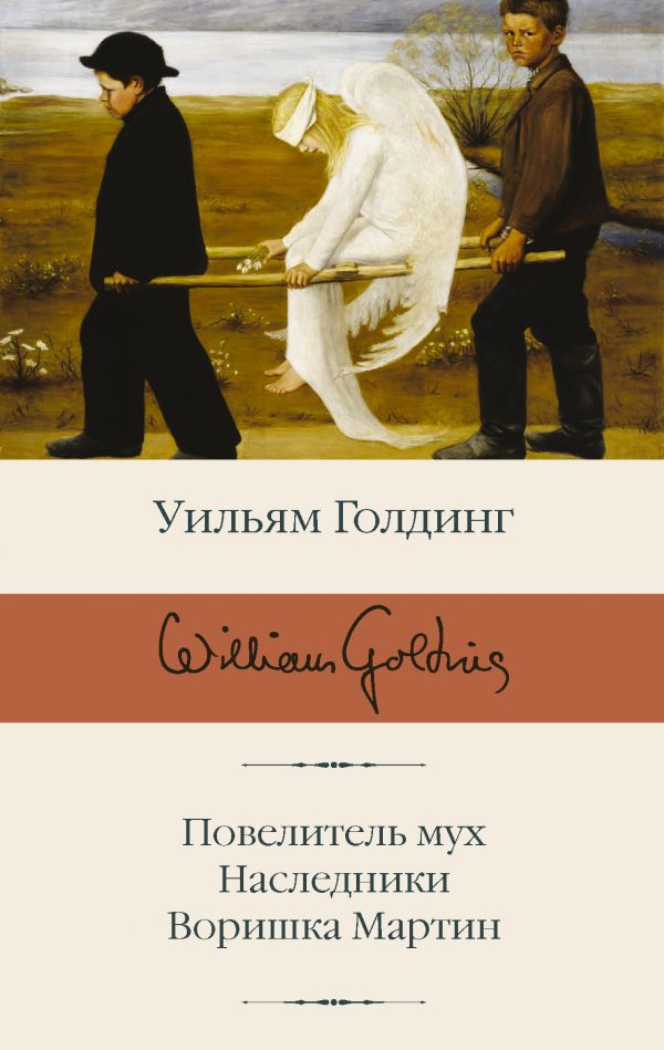 

Повелитель мух / Наследники / Воришка Мартин