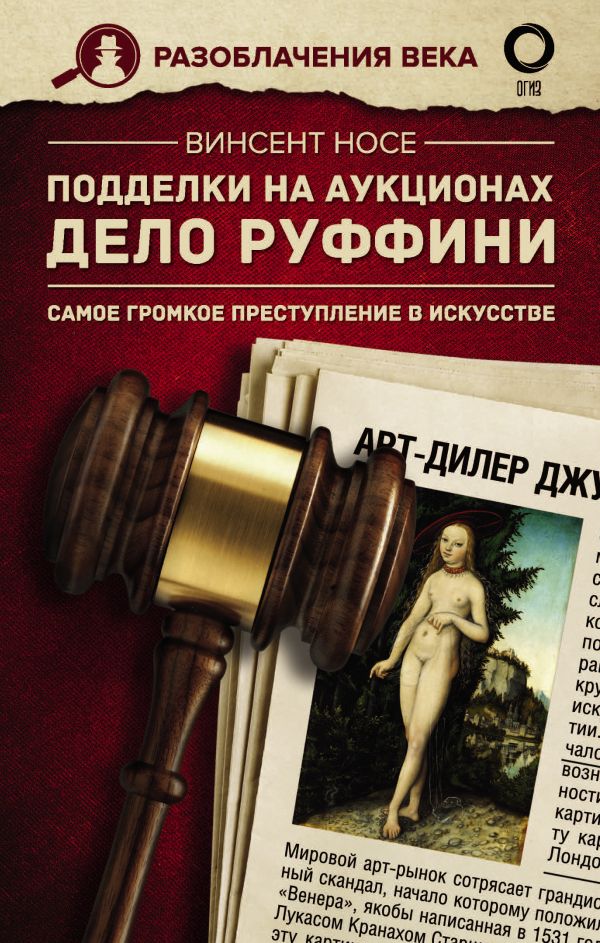

Подделки на аукционах: Дело Руффини – Самое громкое преступление в искусстве