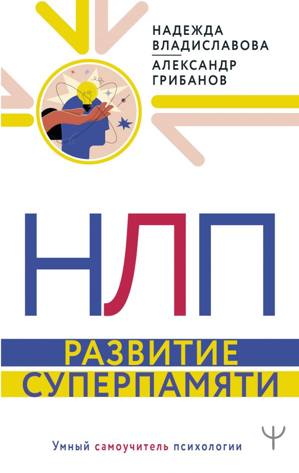 

НЛП: Развитие суперпамяти