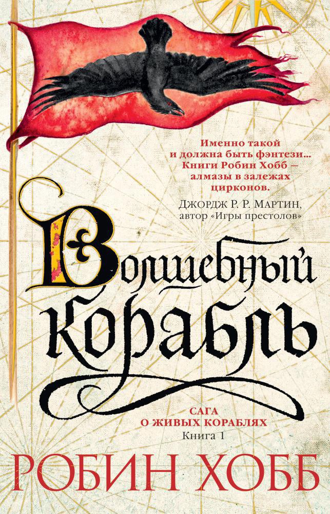 

Сага о живых кораблях: Волшебный корабль. Книга 1