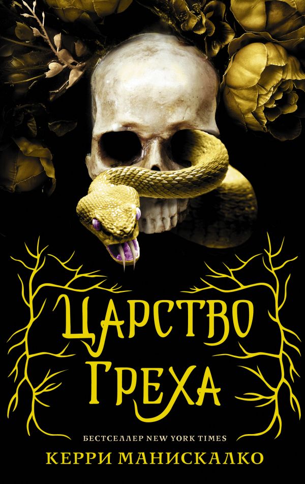 

Царство Греха. Книга 1