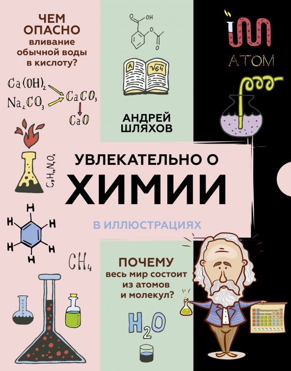 Увлекательно о химии: в иллюстрациях от 1С Интерес
