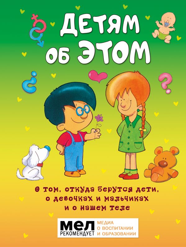 

Детям об ЭТОМ: О том, откуда берутся дети: о девочках и мальчиках и о нашем теле