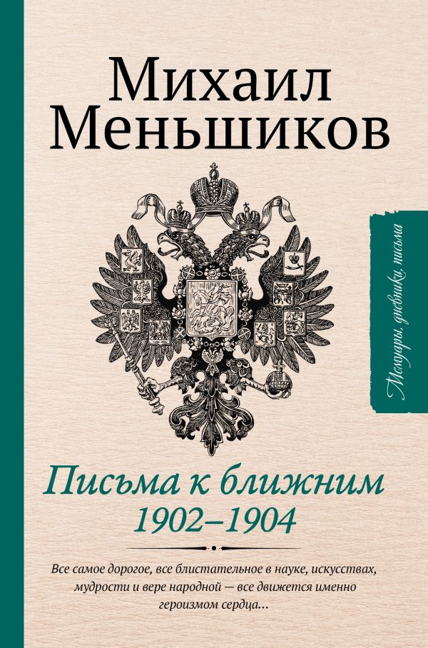 

Письма к ближним: Избранное