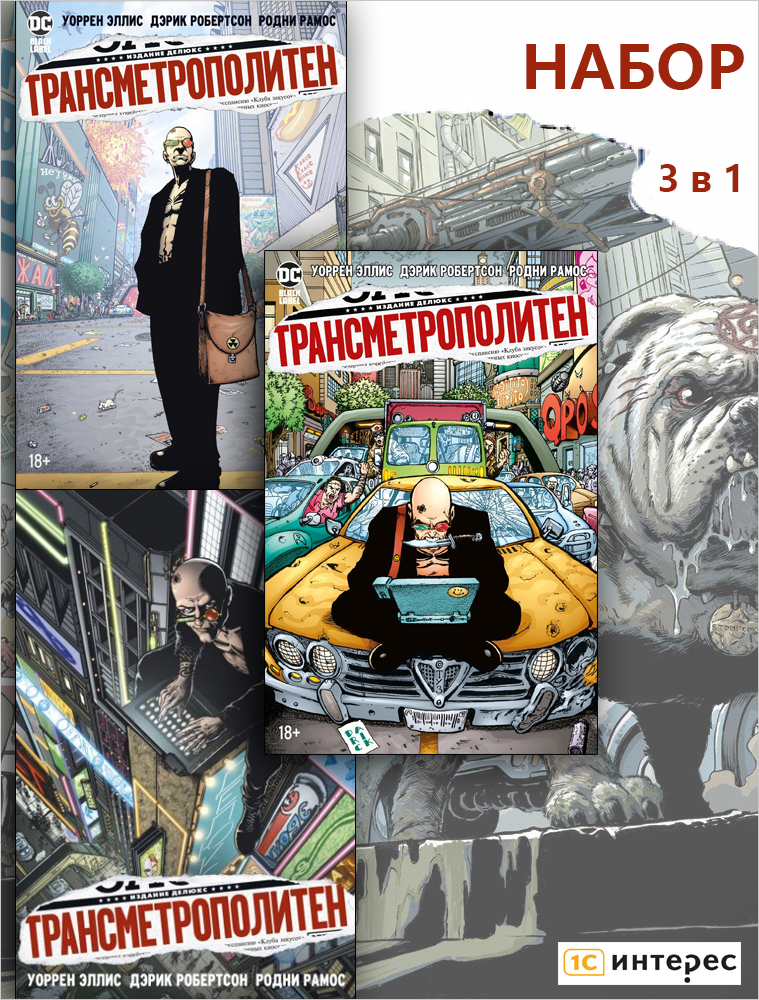 Подарочный набор комиксов Трансметрополитен (книги 1–3)