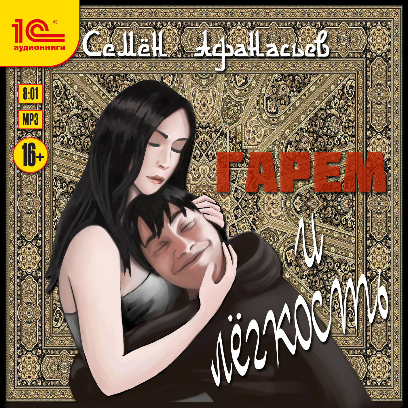 

Гарем и легкость (цифровая версия) (Цифровая версия)
