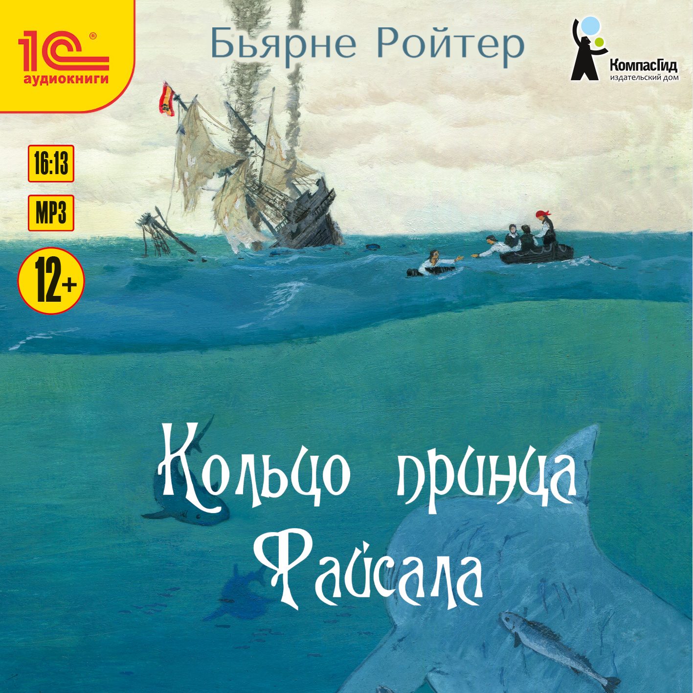 Кольцо принца Файсала (цифровая версия) (Цифровая версия) от 1С Интерес