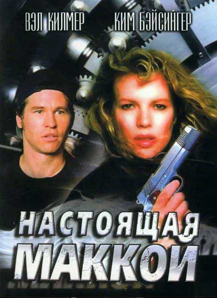 Настоящая Маккой + дополнительные материалы (DVD)