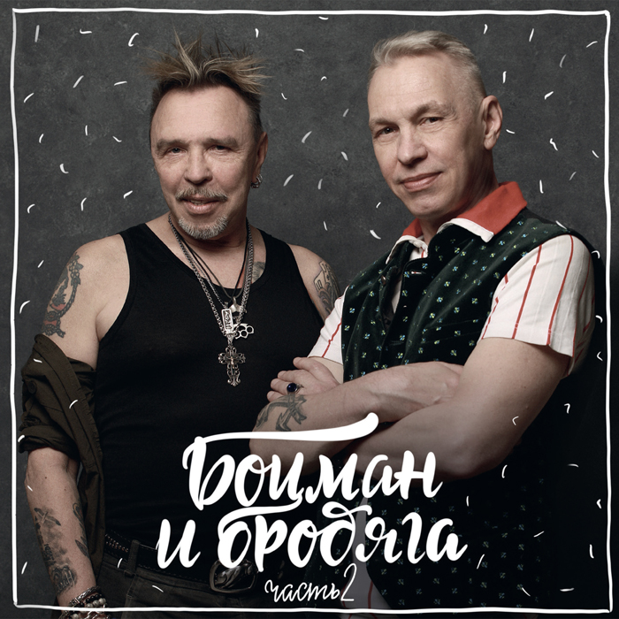 Гарик Сукачёв &Александр Ф. Скляр – Боцман и бродяга Часть 2 (LP) от 1С Интерес