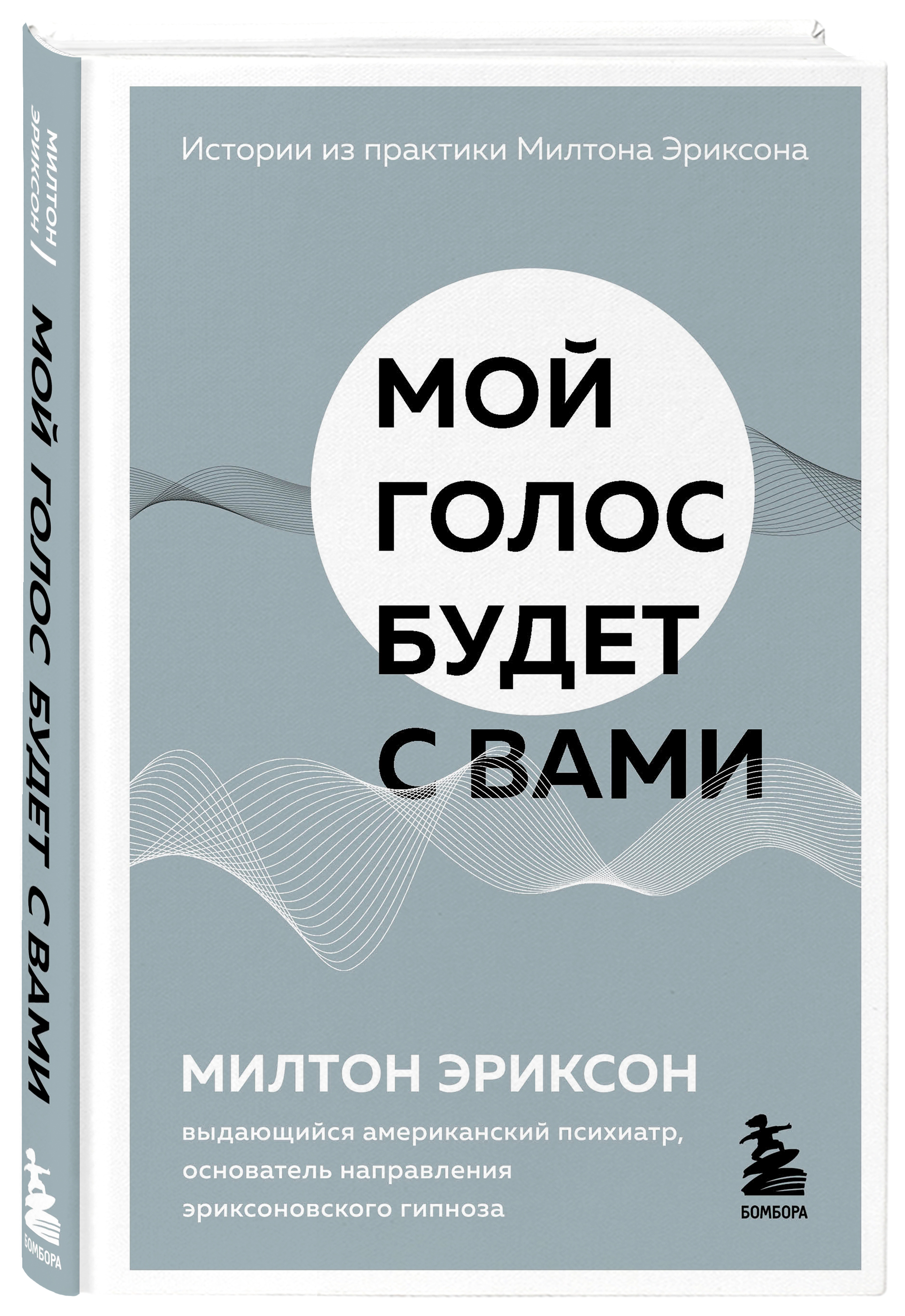 

Мой голос будет с вами: Истории из практики Милтона Эриксона
