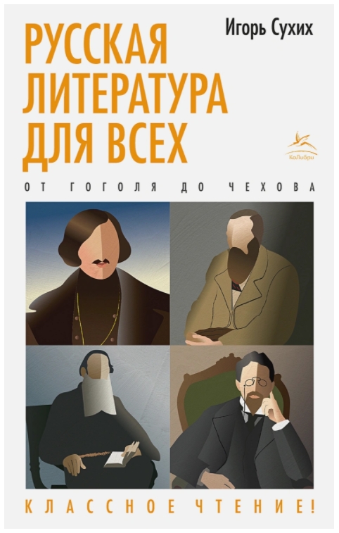 

Русская литература для всех: От Гоголя до Чехова – Классное чтение!