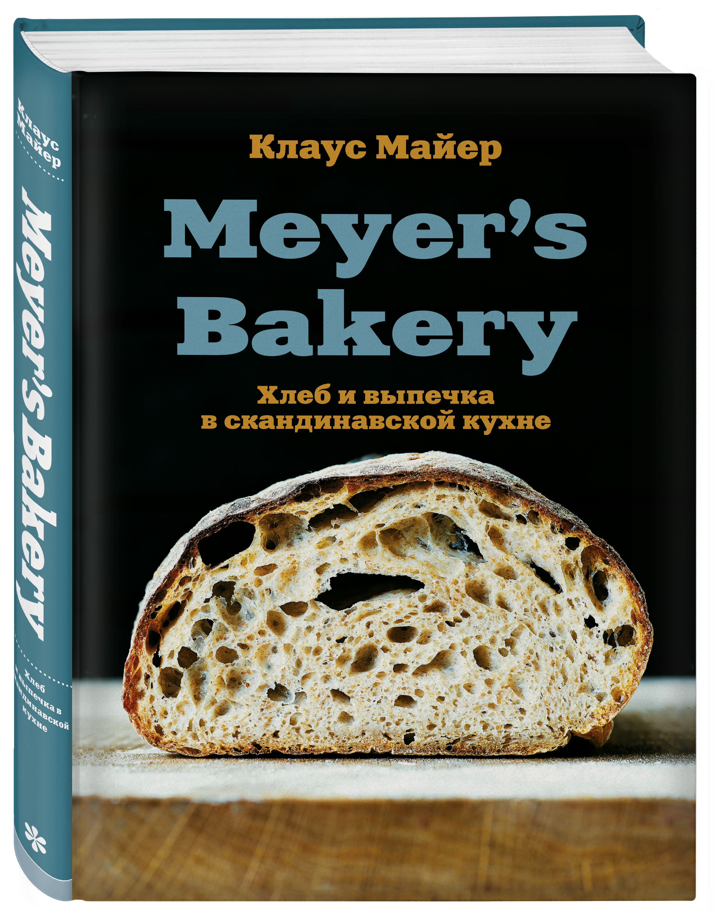 Meyer’s Bakery: Хлеб и выпечка в скандинавской кухне