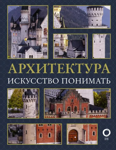 

Архитектура: Искусство понимать