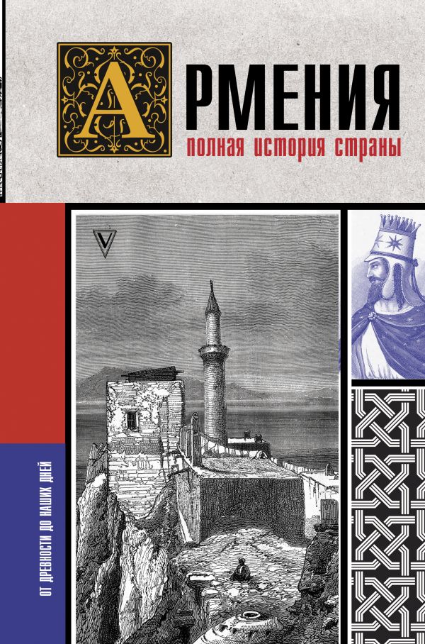 

Армения: Полная история страны