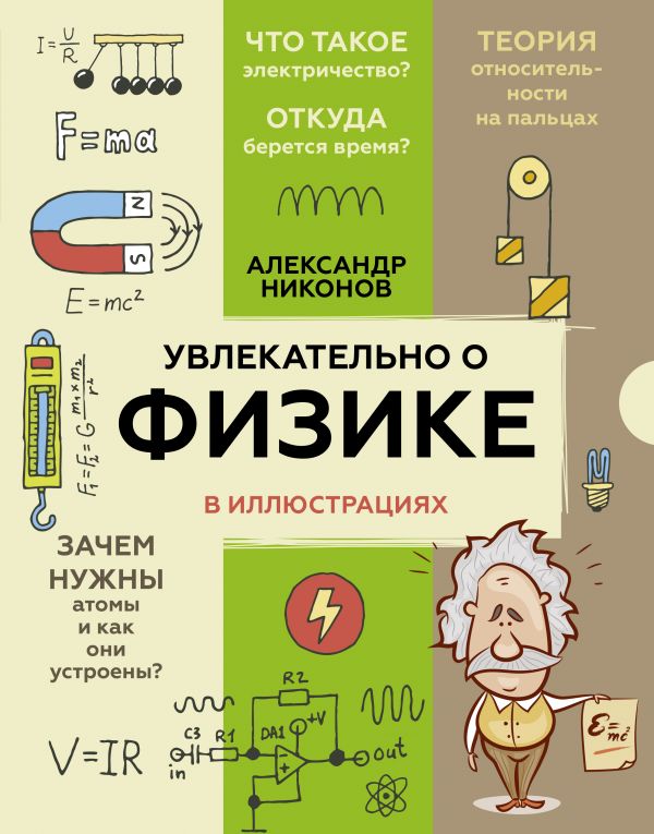 Увлекательно о физике: в иллюстрациях от 1С Интерес