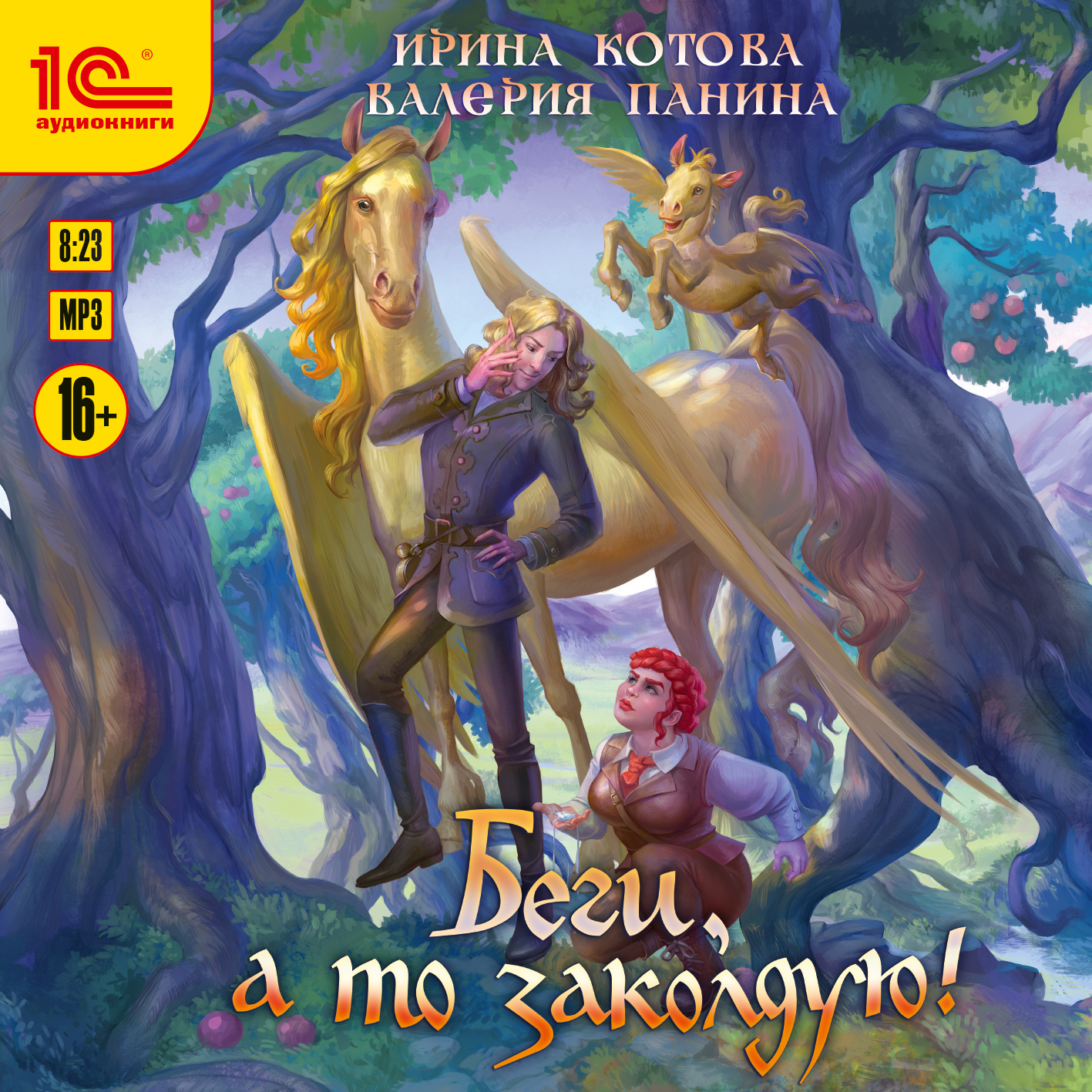 

Беги, а то заколдую! (цифровая версия) (Цифровая версия)