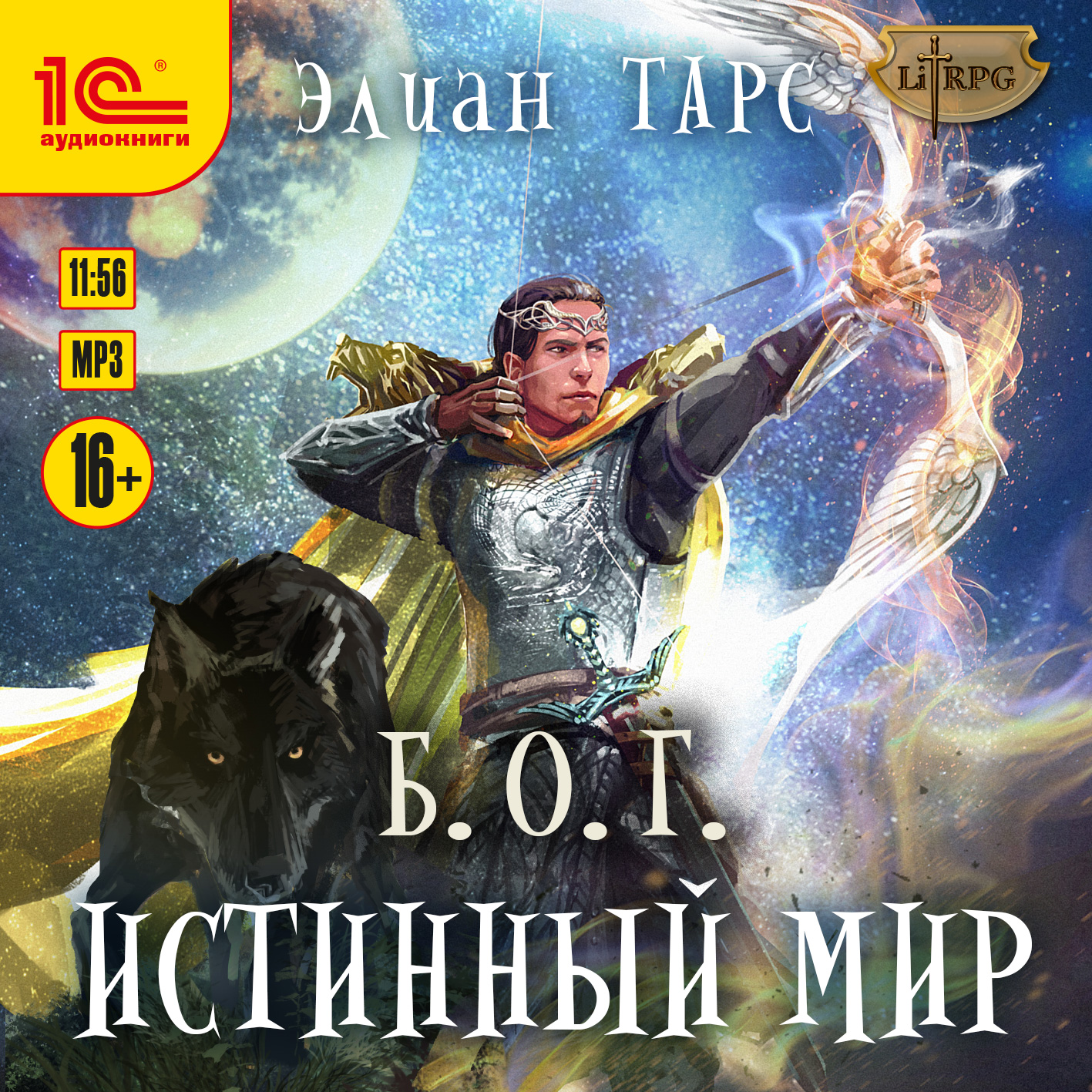 

Б.О.Г. Истинный мир. Книга 4 (цифровая версия) (Цифровая версия)