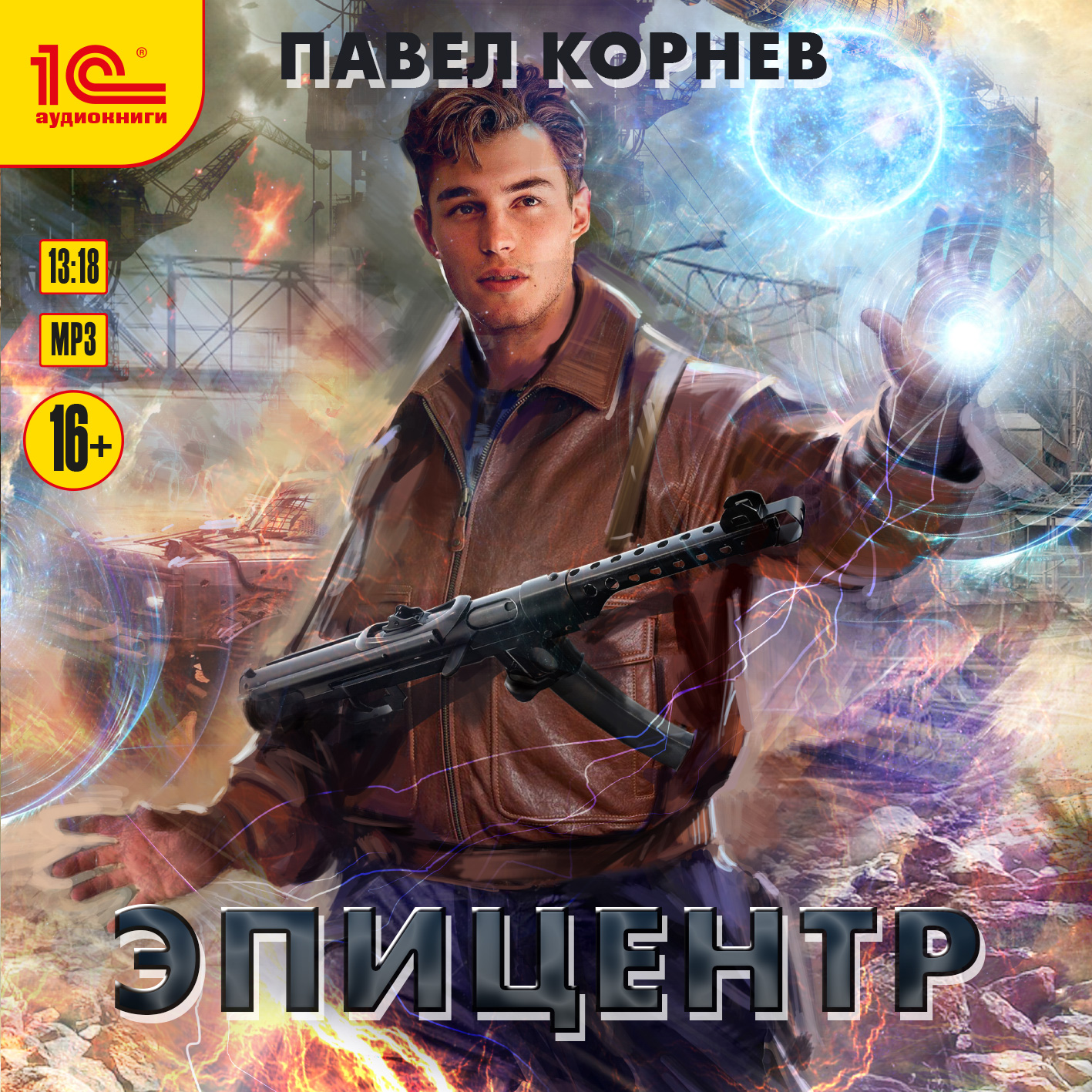 

Эпицентр (цифровая версия) (Цифровая версия)