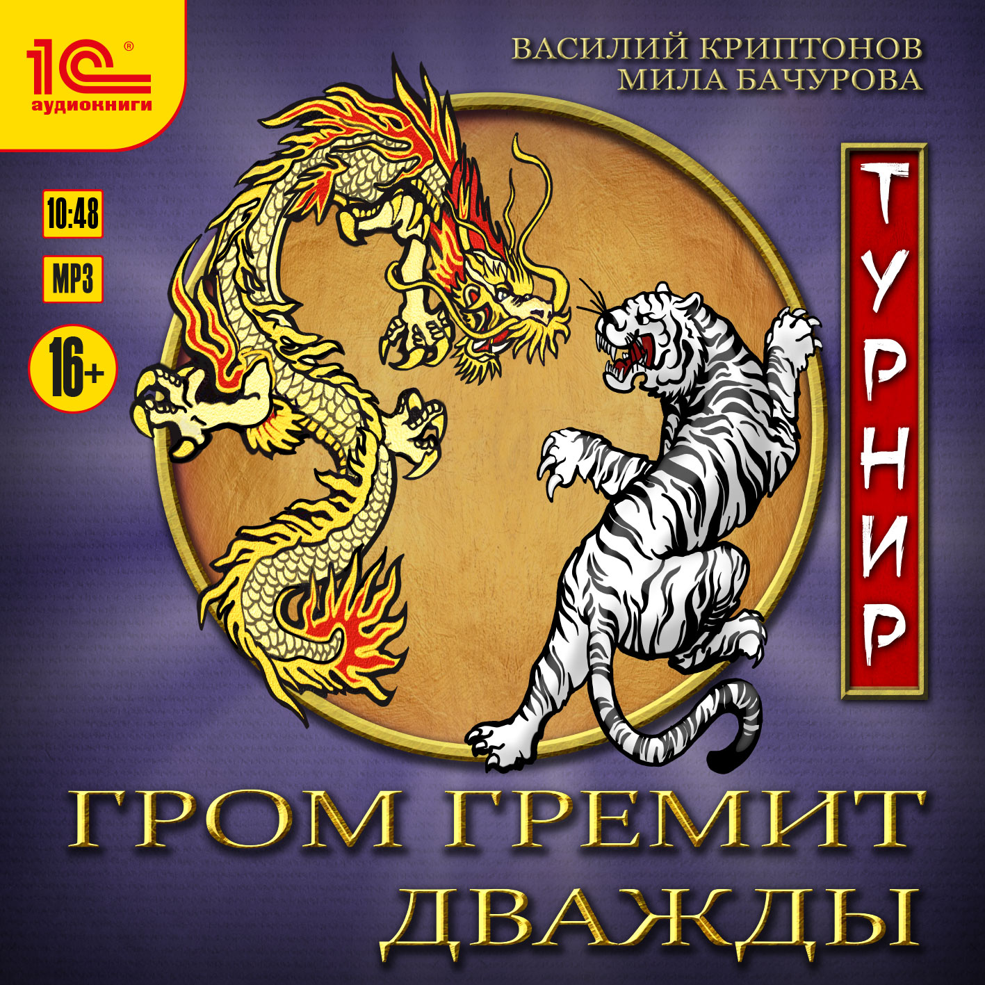 

Гром гремит дважды (цифровая версия) (Цифровая версия)