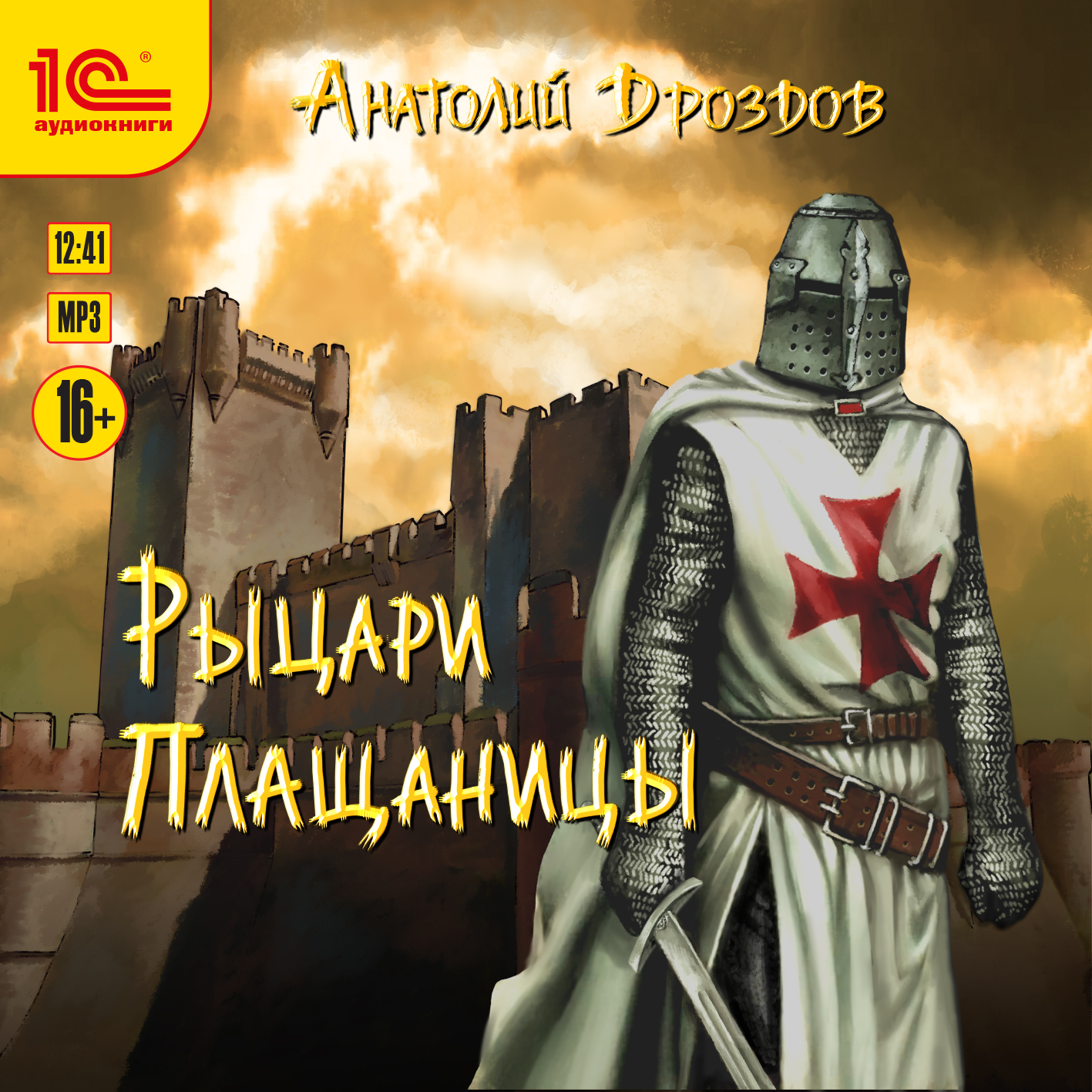 

Рыцари плащаницы (цифровая версия) (Цифровая версия)