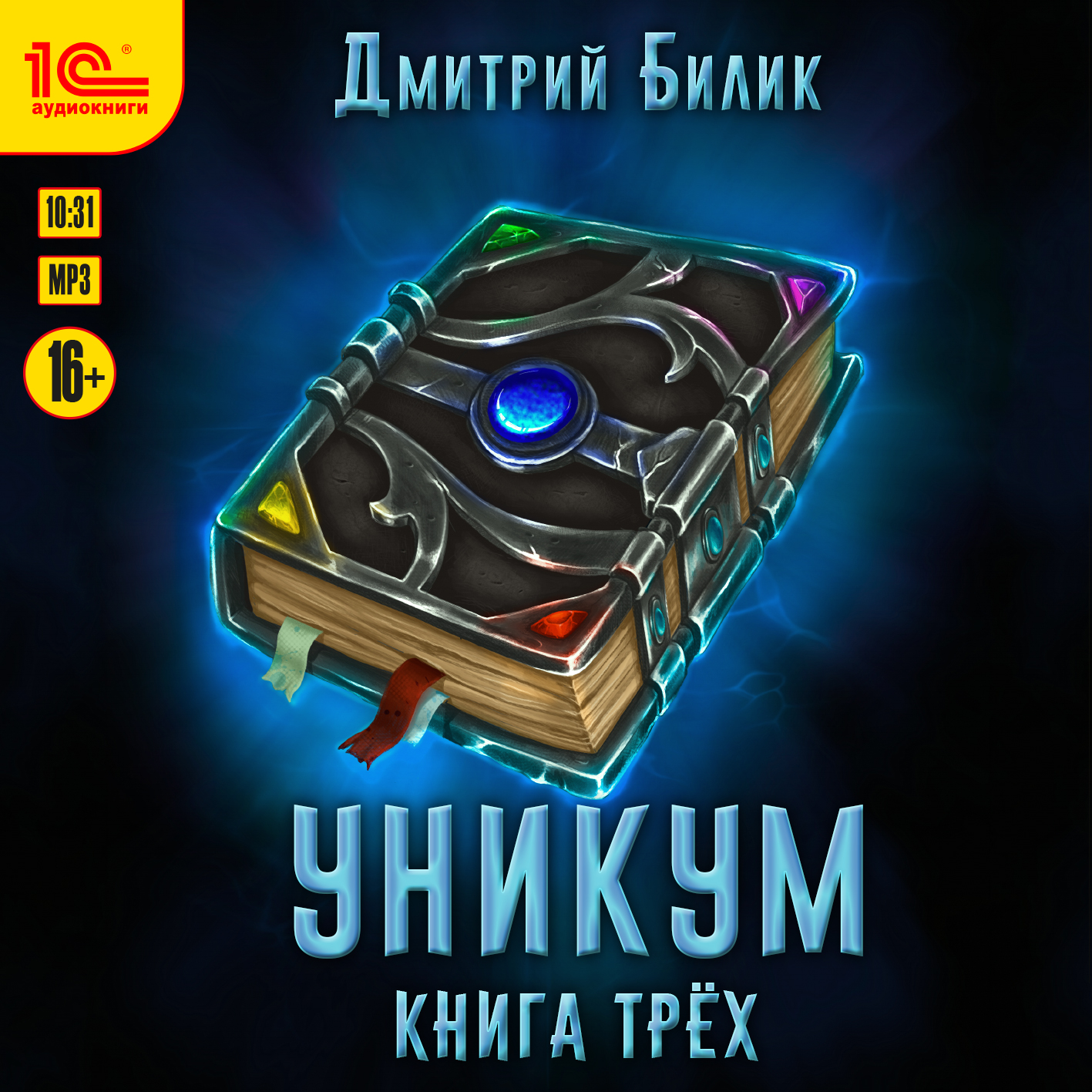 

Уникум: Книга трех (цифровая версия) (Цифровая версия)