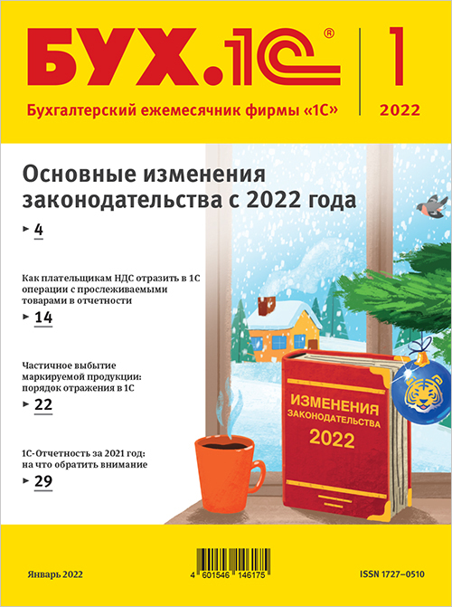 БУХ.1С, № 01 январь 2022 год (цифровая версия) (Цифровая версия) цена и фото