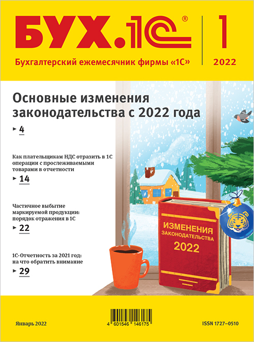 БУХ.1С, № 01 январь 2022 год (цифровая версия) (Цифровая версия)