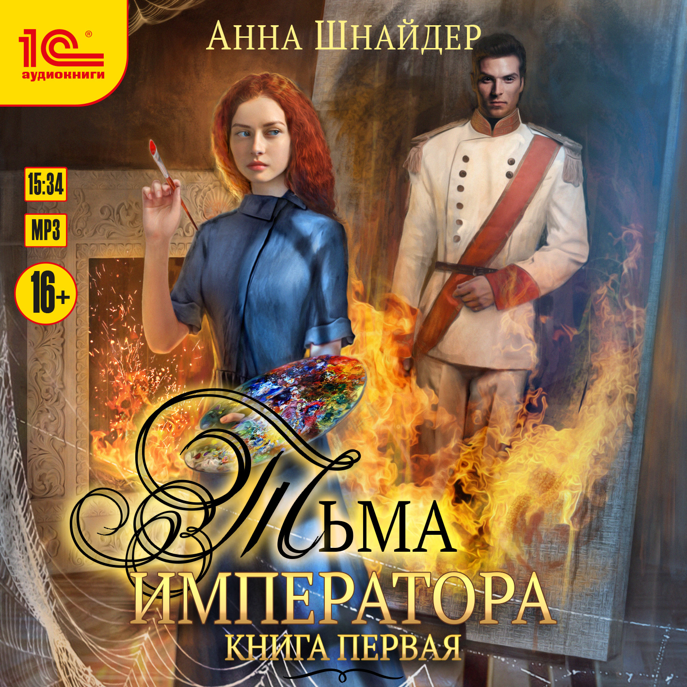 

Тьма императора. Книга первая (цифровая версия) (Цифровая версия)
