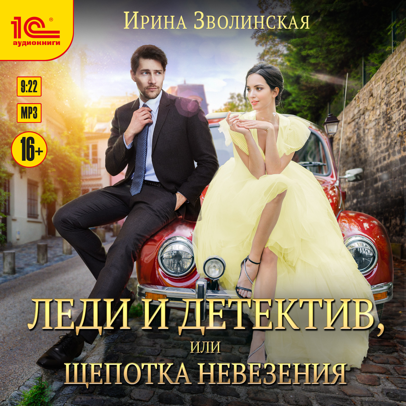 

Леди и детектив, или Щепотка невезения (цифровая версия) (Цифровая версия)