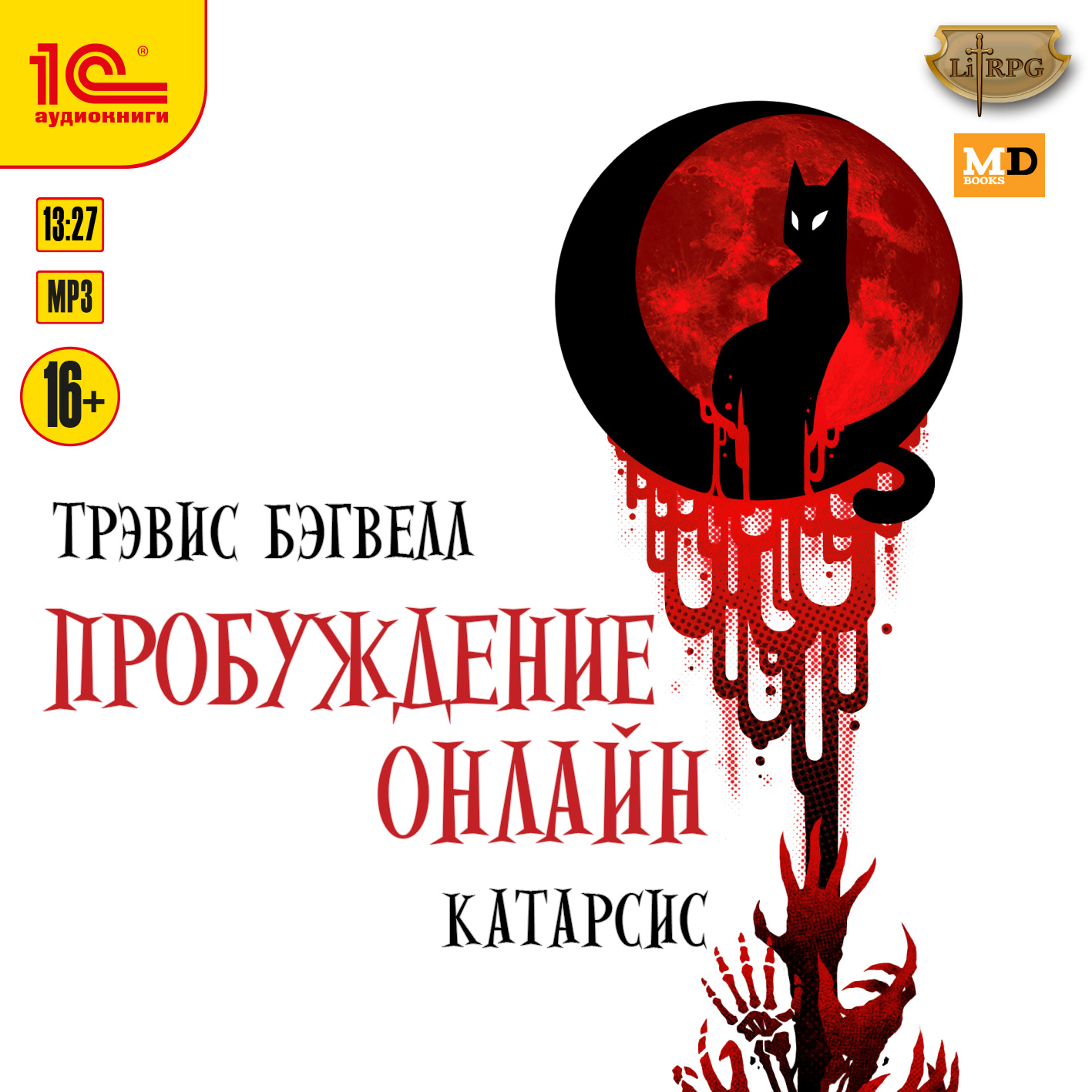 

Пробуждение онлайн: Катарсис (цифровая версия) (Цифровая версия)