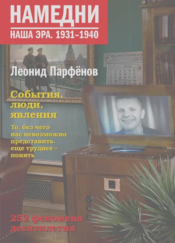 

Намедни. Наша эра: 1931-1940