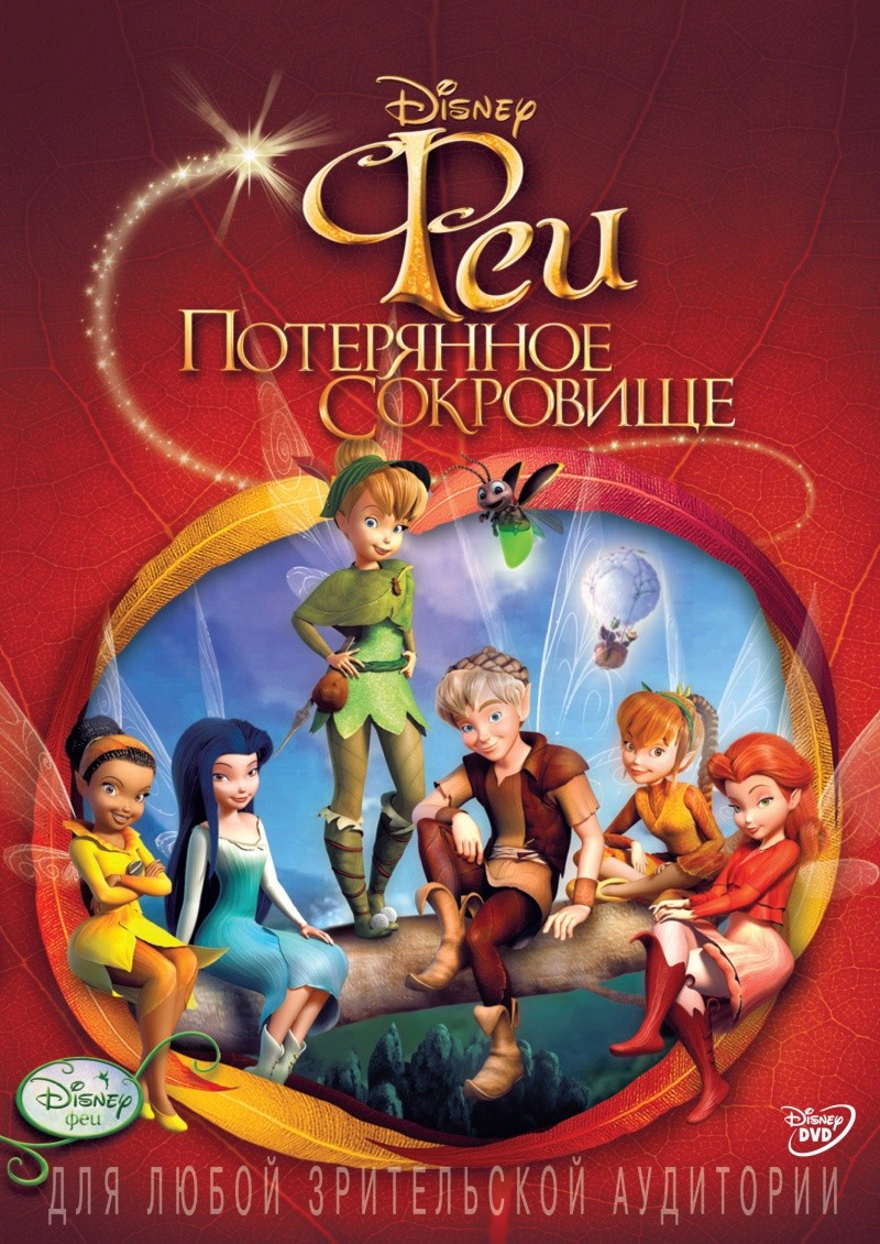 

Феи. Потерянное сокровище (региональное издание)