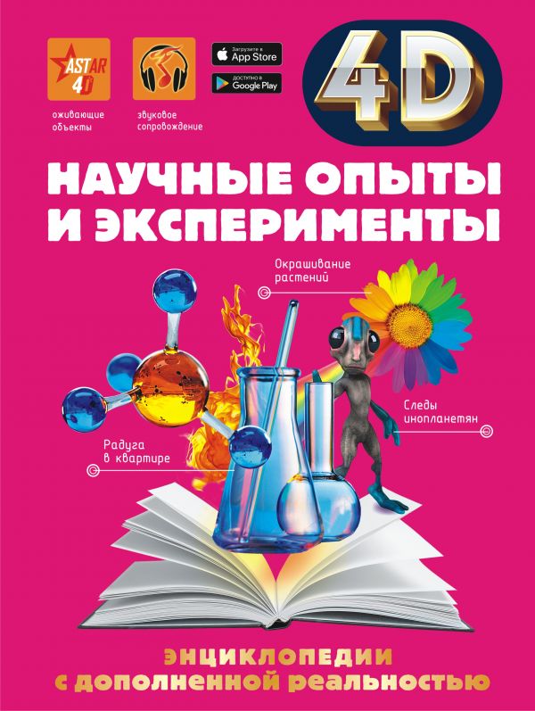 

Научные опыты и эксперименты 4D