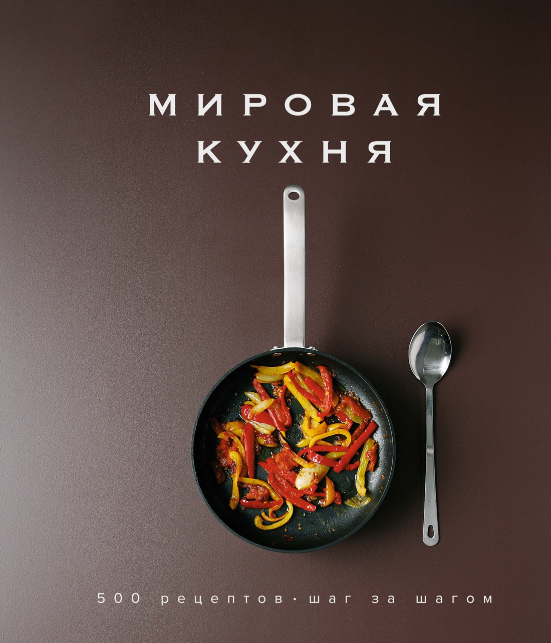 

Мировая кухня: 500 рецептов: Шаг за шагом
