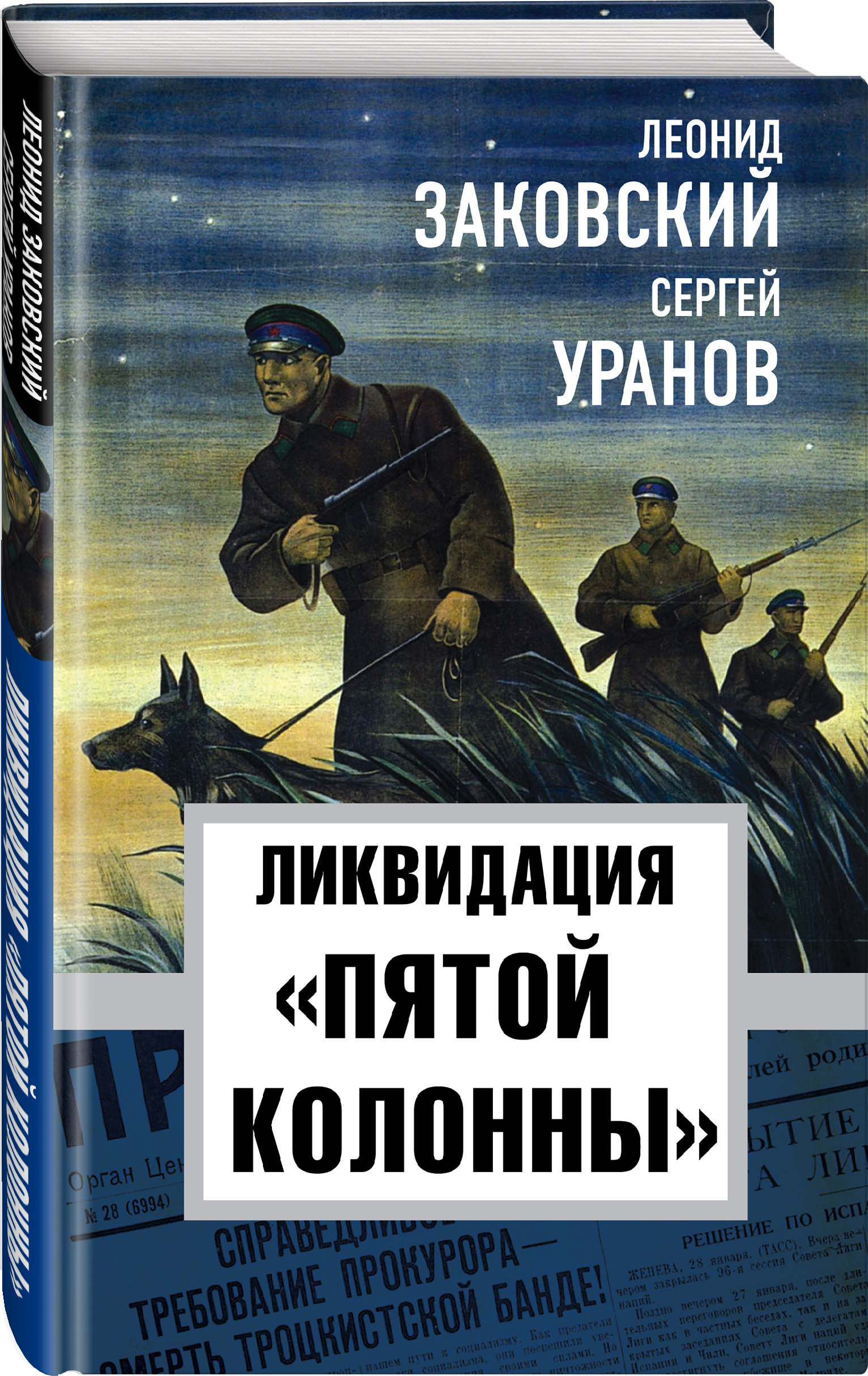 

Ликвидация «пятой колоны»