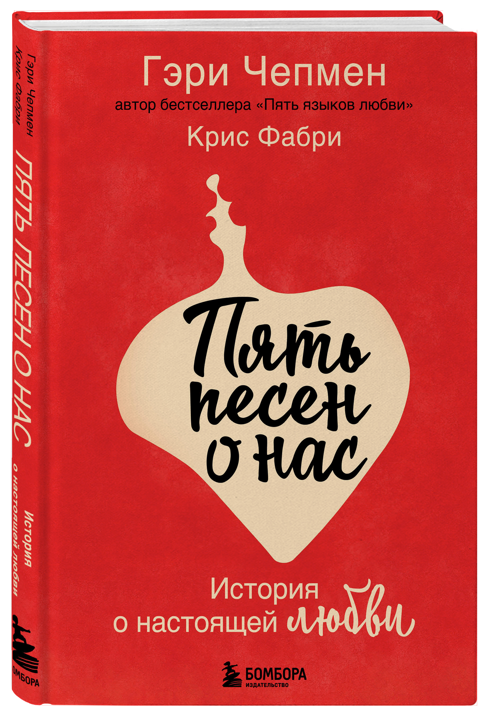 Любовь выгода. Гэри Чепмен книги. Чепмен 5 языков любви. Пять языков любви Гэри. Пять песен о нас Гэри Чепмен.