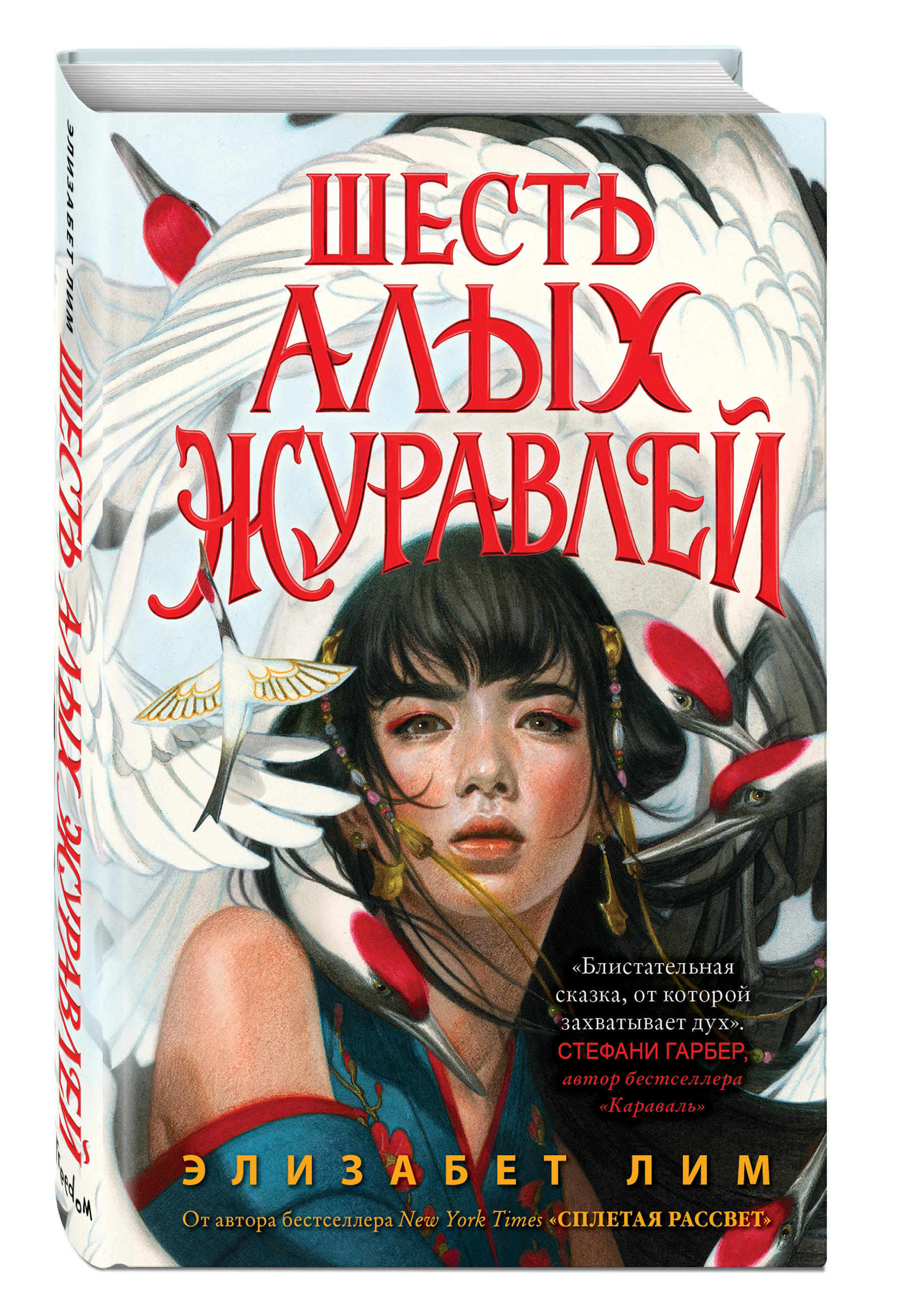Книга лимов. Сплетая рассвет Элизабет Лим книга. Шесть алых журавлей Лим Элизабет. Шесть белых журавлей Элизабет Лим. Запретная магия шесть белых журавлей книга.