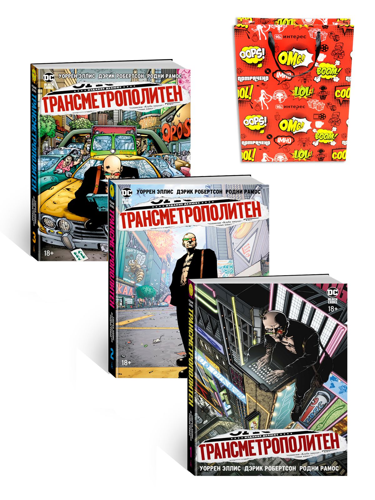 

Подарочный набор комиксов Трансметрополитен (книги 1–3)