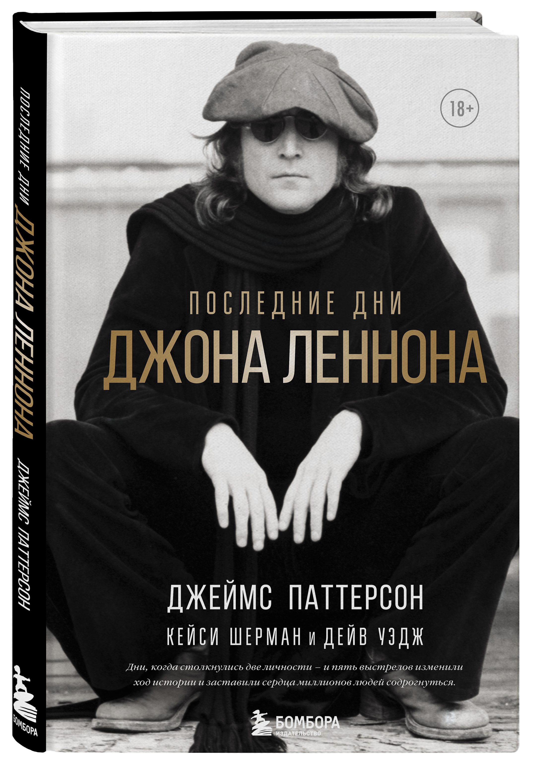 

Последние дни Джона Леннона