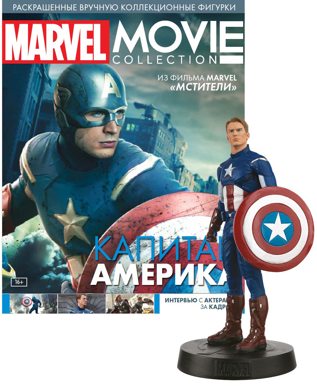 

Набор Marvel Movie Collection – Журнал №002 + фигурка Капитана Америка