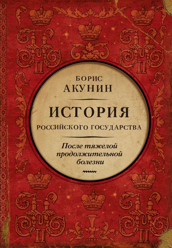 

После тяжелой продолжительной болезни: Время Николая II