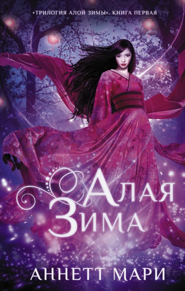 

Алая зима