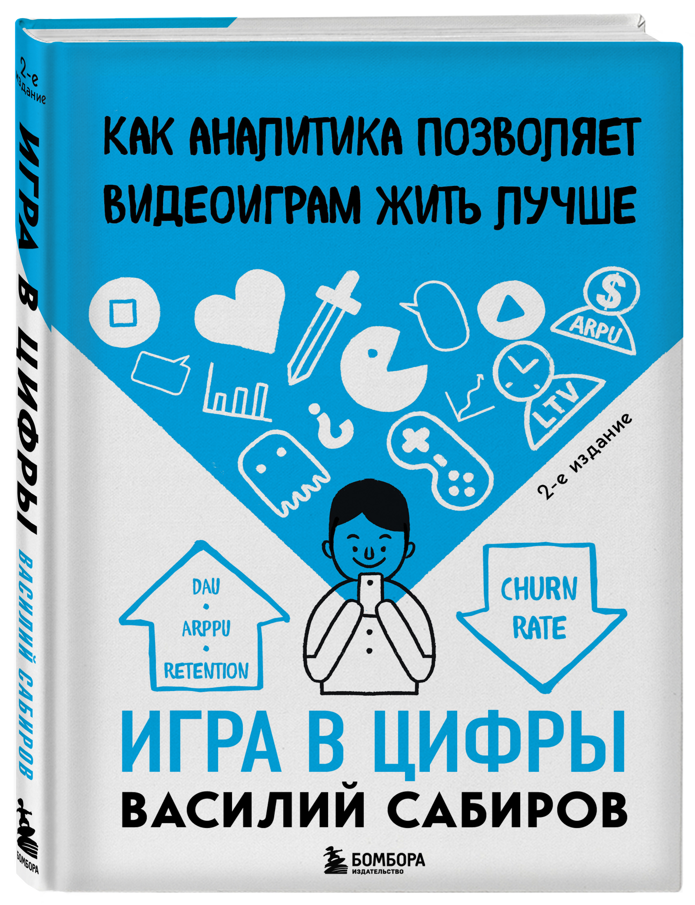 

Игра в цифры: Как аналитика позволяет видеоиграм жить лучше. 2-е издание