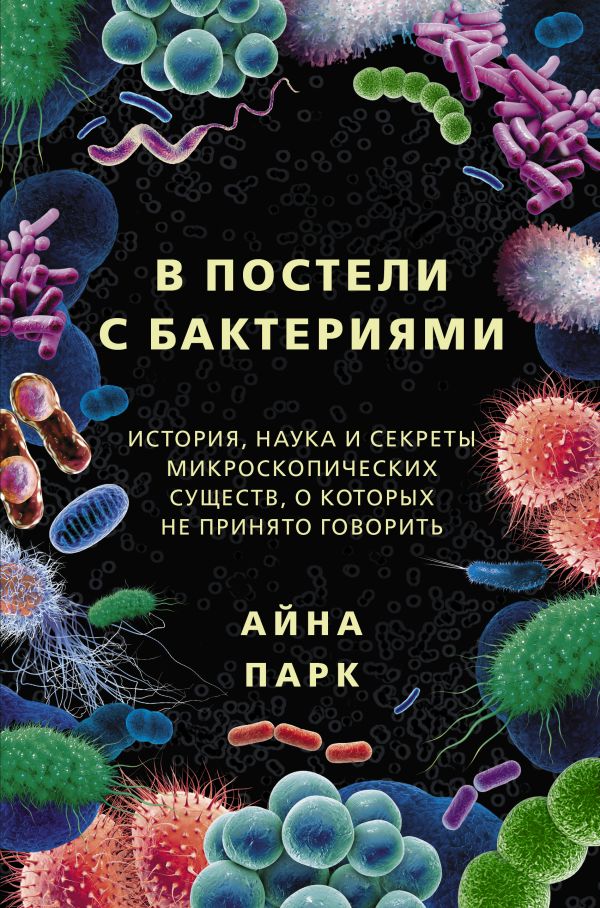 

В постели с бактериями